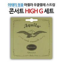 아퀼라 BIONYLON 콘서트 우쿨렐레줄 세트 59U (HIGH G)