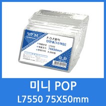 플로엠 미니POP꽂이 아크릴 쇼케이스 POP 꽂이 디스플레이