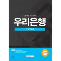 기쎈 우리은행 인적성검사(2017):신입행원 채용 대비, 서원각