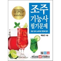 조주기능사 필기문제(2017), 크라운출판사