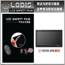 LODIS X3 아이나비 팅크웨어 전용 8형 매립및거치겸용내비게이션 악세서리, 투명하드코팅지문방지필름-2장및융제공