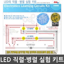 아카데미 과학교제LED의 직렬 병렬 실험 키트, 1개