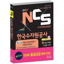 2017 NCS K-water 한국수자원공사 NCS직업기초능력평가 직업성격검사 : 무료 직업기초능력 개념정리강의 8판 출간일 2017-10-25, 고시넷