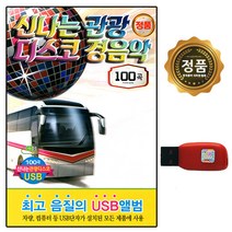 USB노래칩 신나는 관광 디스코 경음악 100곡 차량용