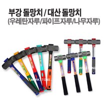 마켓원 돌망치모음전(우레탄자루 파이프자루 나무자루)부강 대산 덕진무진동, 1개, 대산돌망치(나무자루-대)