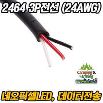 2464 24AWG 3P 피복전선 (1미터) 네오픽셀 LED 전선, 1개