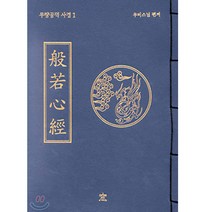 창 반야심경 (무량공덕사경1 무비스님)
