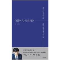 동아시아/ 아픔이 길이 되려면 : 정의로운 건강을 찾아 질병의 사회적 책임을 묻다