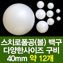 포장지세상 스치로폼구 백구 스치공 스치로폼공 원형구 눈사람, 스치로폼공 40파이(약12개)