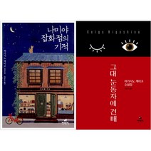 [현대문학] (전2권) 나미야 잡화점의 기적 + 그대 눈동자에 건배 세트, 현대문학