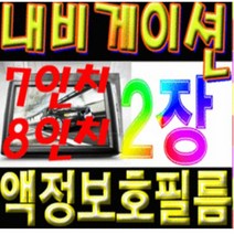 이거네 닉샨 쥬크 혼다 파일럿2015 포드 익스폴러터 네비게이션 7인치 8인치 액정보호필름 (1+1)2장, 7인치고광택필름