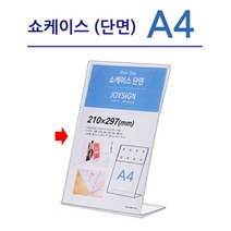조이사인 쇼케이스 아크릴꽂이 POP꽂이 매장/진열용품, [7740] 쇼케이스 단면 A4 (세로), 1개입