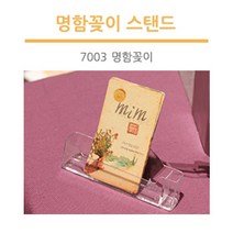 조이사인 투명 아크릴 명함꽂이 쿠폰 진열 보관, [7003] 명함꽂이