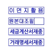 도장마트 자동 스탬프 사업자 법인 개인 주문제작 영업용, 제품 스탁 - 14 x 38 (샘플 중 택1)