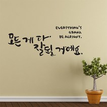 디자인엠 잘될거에요 캘리그라피 스티커, 블랙