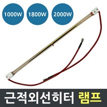 전기히터 근적외선 전기히터램프 1000w~2000W 교체용 히터램프, 2000W