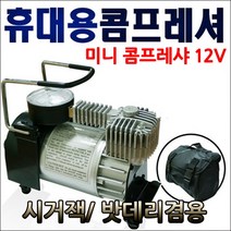 미니콤푸레샤118A 차량용콤푸레샤 12V, 1개