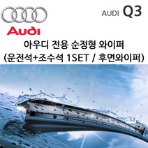 그란데 아우디 Q3 와이퍼세트 후면선택 8U TDI TFSI, 1개