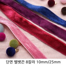 단면 벨벳끈 벨벳리본 10mm/25mm 헤어리본재료추천 초커재료추천 크리스마스장식, 10mm/와인/1야드(90cm)