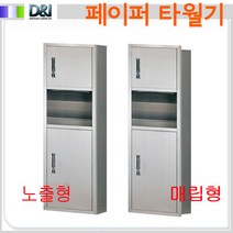 DS-211~214 페이퍼타올기/핸드타올디스펜서/매립형/노출형, E.매립형750(DS-211), 1개
