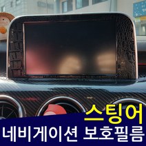 스팅어 카본 네비게이션 스크래치 보호필름, 카본블랙