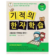 길벗스쿨 (+볼펜) 기적의 한자 학습 기초편. 1 그림으로 기억하는 한자1 [개정판]