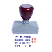 만년도장 만년스탬프, 사업자도장 명판 (윤고딕+고인체 개인사업자용)