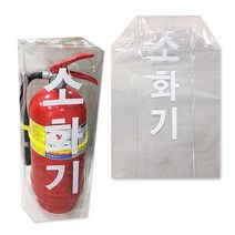 소화기 비닐커버, 단품