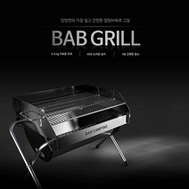 프리미엄 접이식 캠핑 바베큐 그릴 밥그릴 BABXG150, 밥그릴 프리미엄 바베큐그릴(BABXG150), 1개