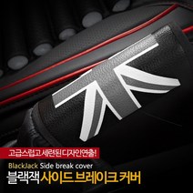 블랙잭 사이드브레이크커버 자동차 튜닝