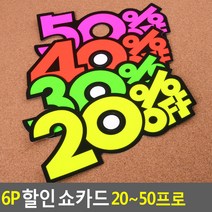 파트스캐너 6P 쇼카드 20% 30% 40% 50% OFF, 6매입, 20% OFF