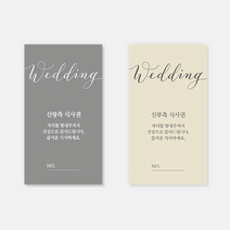 퍼스토리 결혼식권 결혼식식권 예식식권 웨딩식권 부페식권 예식장식권 식권, A1모던-신부(베이지), 50장
