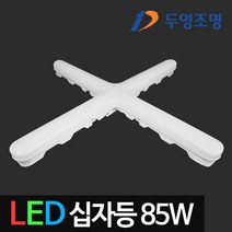 디럭스 두영 필립스 LED십자등 LED트윈등 모음 LED방등 LED조명 LED등, 12_두영)LED고출력십자등 85W 주광색