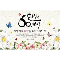 애니데이파티 행복의나비 현수막 (네임형), 팔순
