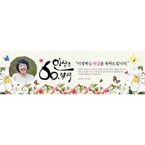 애니데이파티 행복의나비 현수막 포토형, 고희(칠순)