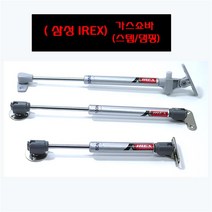 삼성 IREX 스텝+댐핑 가스쇼바 (분리형), IR3-1) 분리형(스텝) L=270mm - 60NS(6KG)