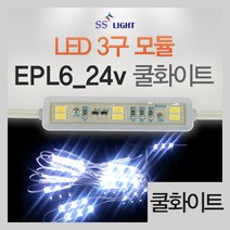 SSLight LED 3구 모듈, A11. EPL6_24V-쿨화이트(24V용), 1개