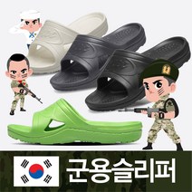 제이케이컴퍼니 정식 군납품용 슬리퍼 군용슬리퍼 사무실슬리퍼 남성슬리퍼