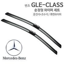 레인윙스 벤츠 GLE 순정형 와이퍼 전면 W166 GLE쿠페 C292 후면, 1개