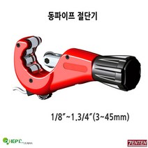 젠텐 스텐 커터 동 파이프 TUBE CUTTERS, 7445-3(3-45mm)