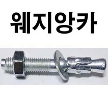웨지앙카 웨치앙카 스터드앙카 M12 x 100, 1개