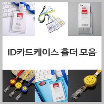 아크릴ID카드홀더/명찰/사원증/출입증/카드케이스, 아크릴ID카드홀더 BL00794 목줄 미포함