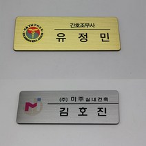신주 스텐 UV인쇄 명찰 표찰 이름표, 스텐명찰(실버)