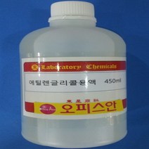 오피스안&컴사이언스 에틸렌글리콜용액 450ml Ethylene Glycol Sol 시약