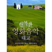 1CD_행복한영화음악태교/인생은아름다워/디어헌터/사운드오브뮤직/자이언트/프렌치키스/맘마미아/사은품CD증정