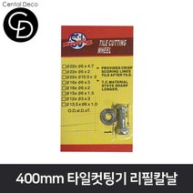 중앙데코 시트라인 타일컷팅기 타일절단기 타일커터 타일커팅기 제단기 타일부자재, 1개, 06.400mm 타일컷팅기 리필칼날