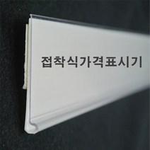 [원산지-국산] 60mm 40mm 라벨홀더 30mm 가격표시기 마트진열, 65mm*300mm/흰색/10개