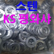 동원볼트 스텐KS평와샤 스텐 KS평와샤 KS 평와샤 평와셔 와샤 와셔 M3~M24, 500개