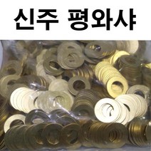 신주평와샤 신주평와셔 신주 평와샤 평와셔 M3~M24