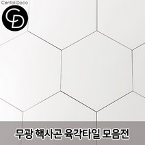 중앙데코 시트라인 육각타일 헥사곤타일 욕실타일 바닥타일 육각형타일, 07.단색무광 화이트 대 17장 1box, 1box